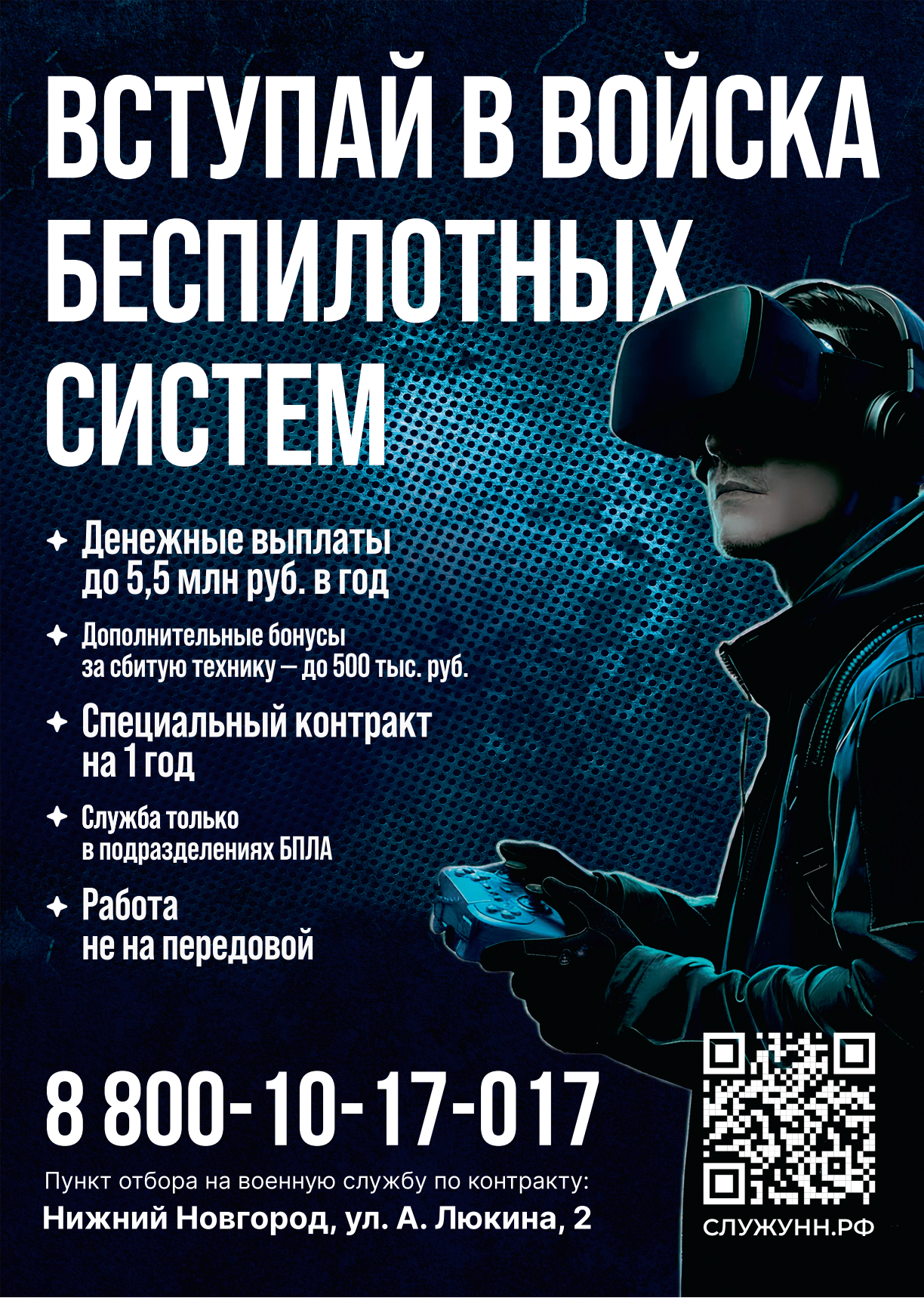 Вступай в войска беспилотных систем